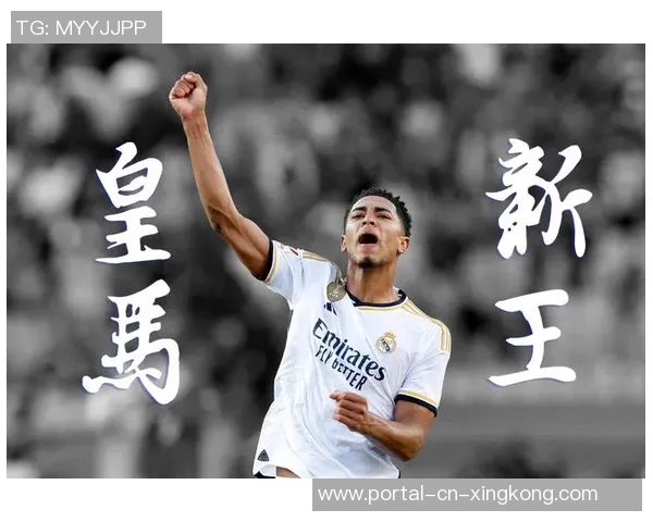 贝林厄姆：年轻天才在绿茵场上的崛起与未来展望